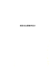 消防安全课教学设计
