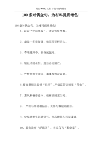 100条对偶金句，为材料提质增色!