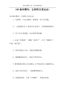 100条对偶句，让材料文采出众!