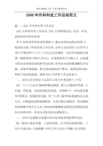 2008年外科科室工作总结范文