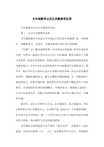 五年级数学认识正负数教学反思