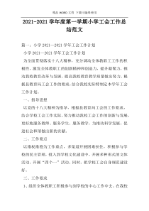 2021-2021学年度第一学期小学工会工作总结范文