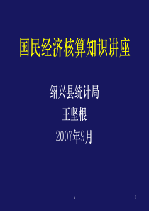 国民经济核算知识讲座