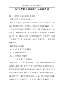 2021保险公司内勤个人年终总结