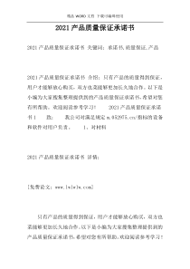 2021产品质量保证承诺书