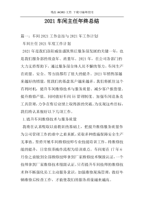 2021车间主任年终总结