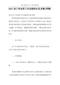 2021初三毕业班工作会副校长发言稿(样稿)