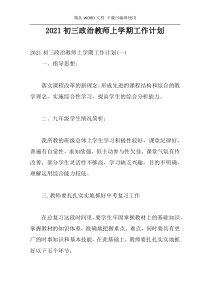 2021初三政治教师上学期工作计划
