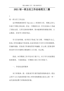 2021初一班主任工作总结范文二篇