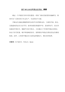 基于MATLAB的声源定位系统