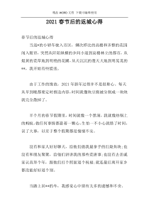 2021春节后的返城心得