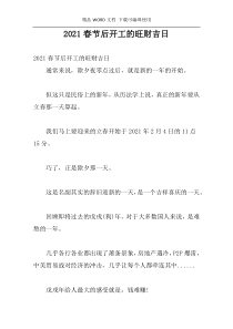 2021春节后开工的旺财吉日