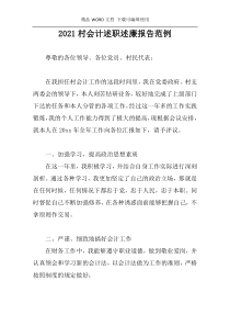 2021村会计述职述廉报告范例