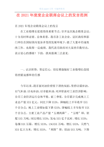 在2021年度度企业联席会议上的发言范例