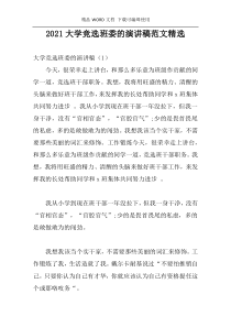 2021大学竞选班委的演讲稿范文精选