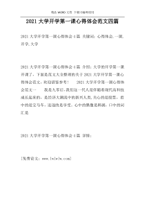 2021大学开学第一课心得体会范文四篇