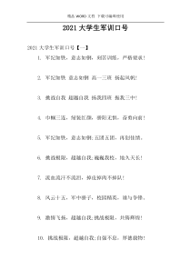 2021大学生军训口号