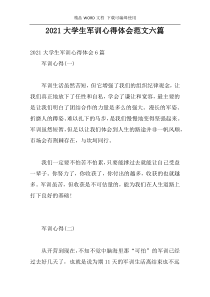 2021大学生军训心得体会范文六篇