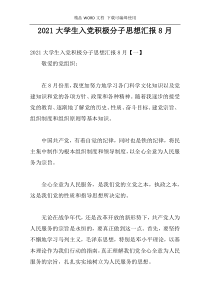 2021大学生入党积极分子思想汇报8月