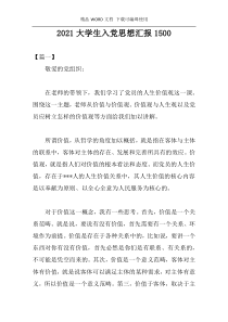 2021大学生入党思想汇报1500