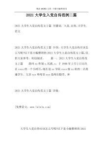 2021大学生入党自传范例二篇