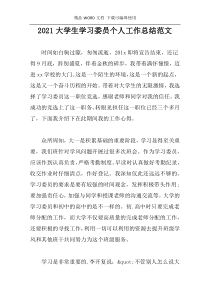 2021大学生学习委员个人工作总结范文