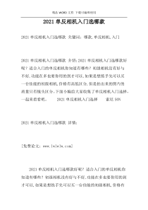 2021单反相机入门选哪款