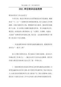 2021单位培训总结范例