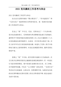 2021党风廉政工作思考与体会