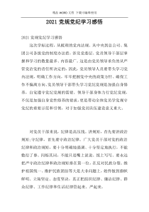 2021党规党纪学习感悟