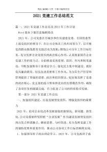 2021党建工作总结范文