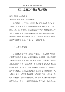 2021党建工作总结范文范例