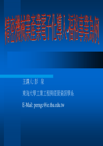 精密机械业产业电子化导入-福裕事业为例