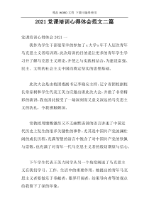 2021党课培训心得体会范文二篇