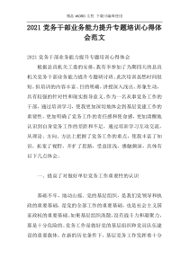 2021党务干部业务能力提升专题培训心得体会范文