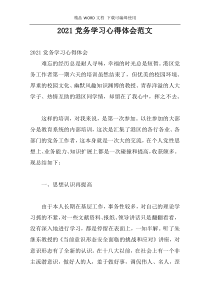 2021党务学习心得体会范文