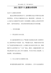 2021党员个人查摆分析材料