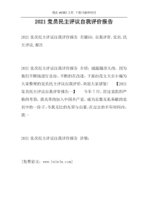 2021党员民主评议自我评价报告