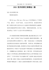 2021党员思想汇报精选二篇