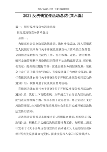 2021反洗钱宣传活动总结(共六篇)