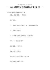 2021感恩节培训机构活动方案(案例)