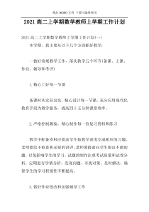 2021高二上学期数学教师上学期工作计划