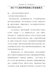 2021个人创先争优活动工作总结范文