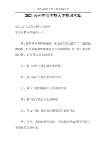 2021公司年会主持人主持词三篇