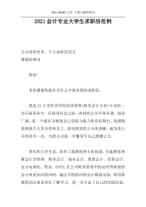 2021会计专业大学生求职信范例
