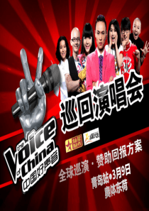 中国好声音·青岛站招商书