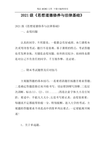 2021级《思想道德修养与法律基础》