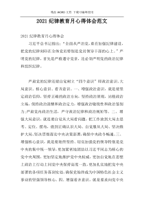 2021纪律教育月心得体会范文