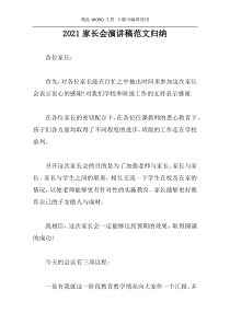 2021家长会演讲稿范文归纳