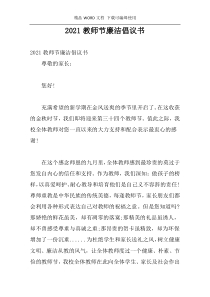 2021教师节廉洁倡议书